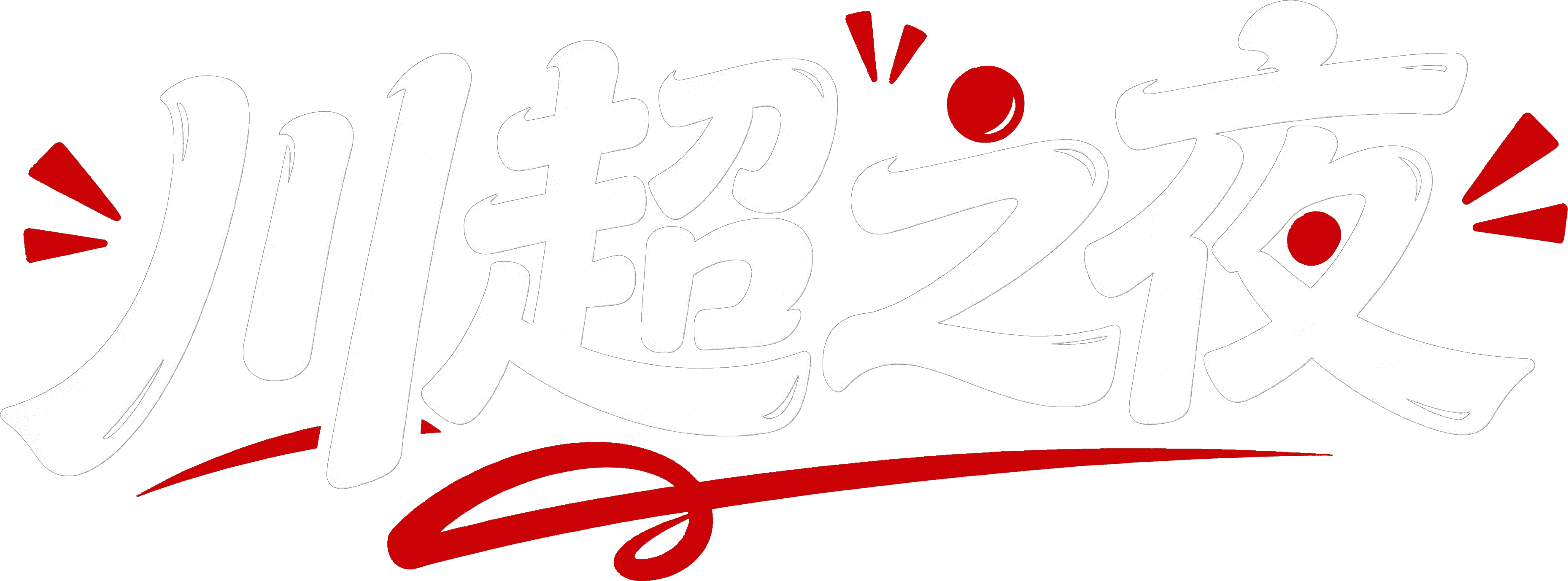 提示