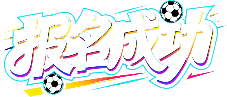 报名成功